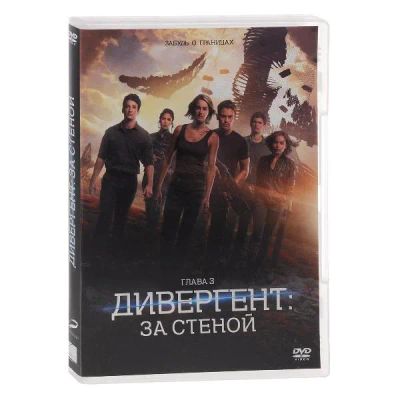Лот: 24661721. Фото: 1. DVD-видеодиск ND Play Дивергент... CD, DVD, BluRay