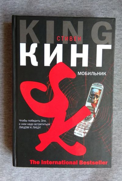 Лот: 14300869. Фото: 1. Стивен Кинг - Мобильник. Художественная