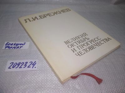 Лот: 25365730. Фото: 1. вб/oz(2092324)Брежнев Л.И. Великий... История