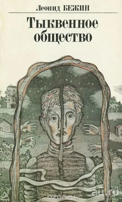 Лот: 16385876. Фото: 1. Бежин Леонид – Повести и рассказы... Художественная