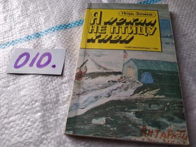 Лот: 10732150. Фото: 1. Я искал не птицу киви, И. Зотиков... Путешествия, туризм