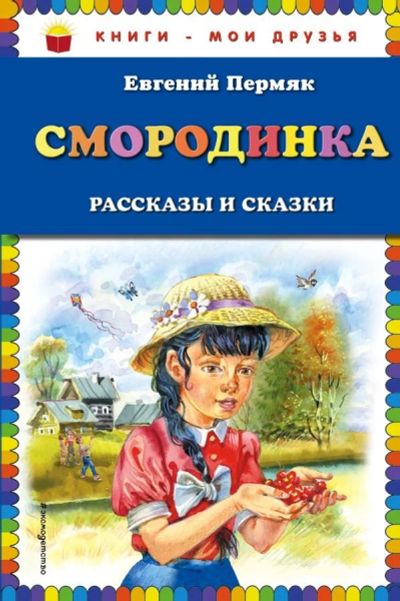 Лот: 13704999. Фото: 1. Евгений Пермяк "Смородинка. Рассказы... Художественная для детей