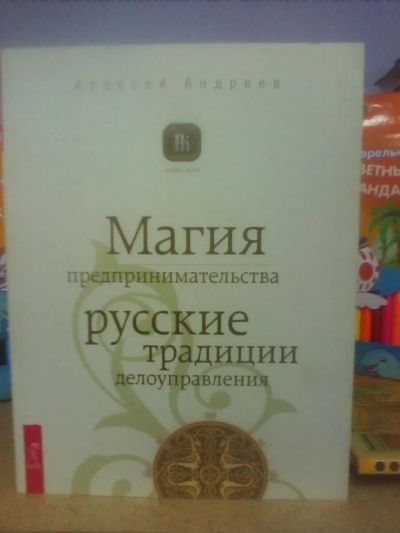 Лот: 10640824. Фото: 1. Алексей Андреев "Магия предпринимательства... Психология и философия бизнеса