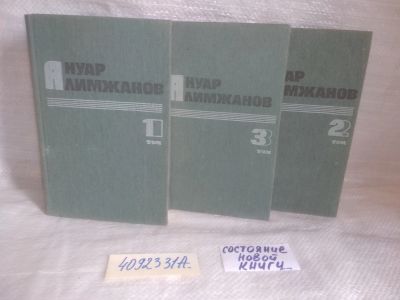 Лот: 25592136. Фото: 1. оз..вб..(4092331А) Ануар Алимжанов... Художественная