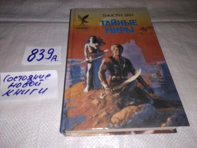 Лот: 13051179. Фото: 1. Тайные миры, Тимоти Зан, Новая... Художественная