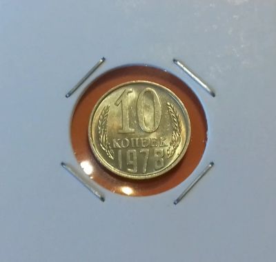 Лот: 19240564. Фото: 1. 10 копеек 1978 года. Штемпельный... Россия и СССР 1917-1991 года
