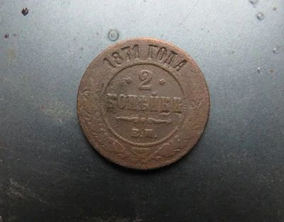 Лот: 15099602. Фото: 1. 2 копейки 1871. Россия до 1917 года
