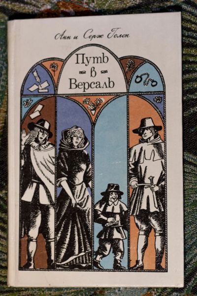 Лот: 22163584. Фото: 1. Анн и Серж Голон Путь в Версаль. Художественная