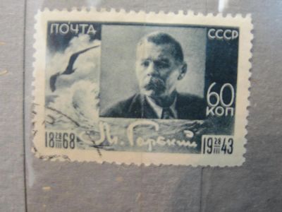 Лот: 4472113. Фото: 1. 1943. Максим Горький. Марки