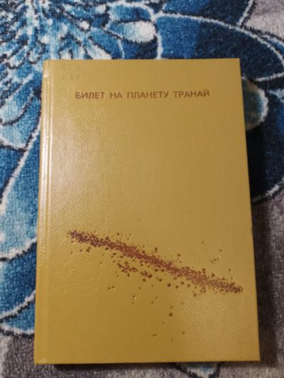 Лот: 25408674. Фото: 1. Билет на планету Транай Сборник... Художественная