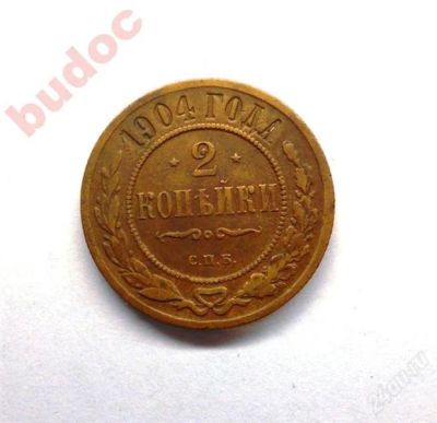 Лот: 1639403. Фото: 1. Монета 2 копейка 1904 г.СПБ. Россия до 1917 года