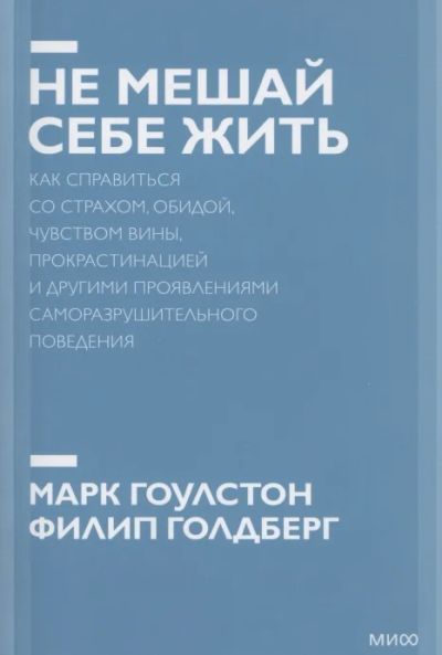 Лот: 18622894. Фото: 1. "Не мешай себе жить. Как справиться... Психология