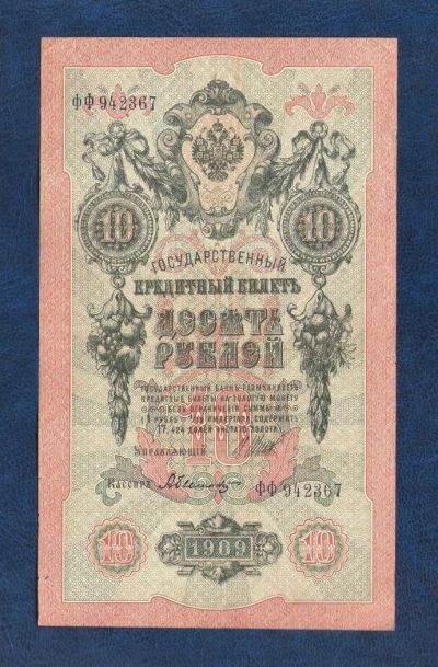 Лот: 10921228. Фото: 1. 10 рублей 1909 года (кассир А... Россия, СССР, страны СНГ