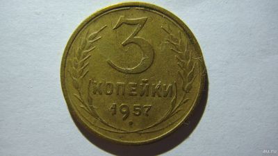 Лот: 16861905. Фото: 1. 3 копейки 1957 года(3). Россия и СССР 1917-1991 года