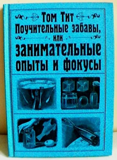 Лот: 19841157. Фото: 1. Том Тит "Поучительные забавы... Познавательная литература