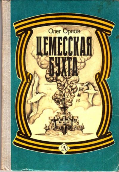 Лот: 23444168. Фото: 1. Цемесская бухта | Повесть и рассказы... Художественная для детей
