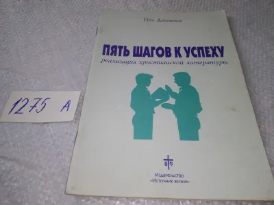 Лот: 19352109. Фото: 1. Пять шагов к успеху, Пол Дженсен... Религия, оккультизм, эзотерика