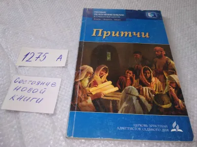 Лот: 19345756. Фото: 1. Дюкан Жак. Притчи. Пособие по... Религия, оккультизм, эзотерика