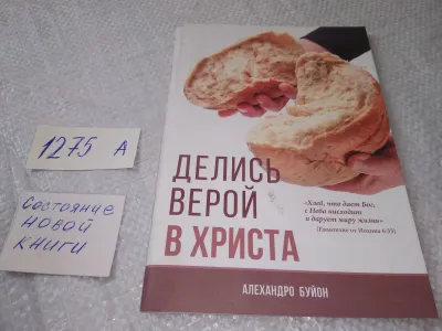 Лот: 19358857. Фото: 1. Делись верой в Христа, Буйон А... Религия, оккультизм, эзотерика