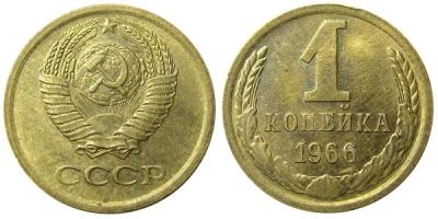 Лот: 6697815. Фото: 1. 1 копейка 1966 год. СССР. Россия и СССР 1917-1991 года