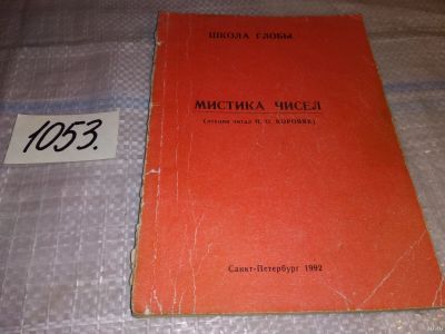 Лот: 16297821. Фото: 1. Мистика чисел. Лекции по нумерологии... Религия, оккультизм, эзотерика