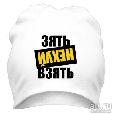 Лот: 8424840. Фото: 1. Стильная Шапка с Уникальным Принтом... Головные уборы