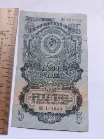 Лот: 25310291. Фото: 1. 5 рублей 1947 год (16 лент). Россия, СССР, страны СНГ