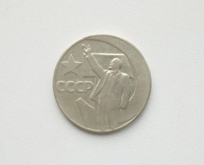 Лот: 16619298. Фото: 1. Юбилейный рубль СССР 50 Лет Советской... Россия и СССР 1917-1991 года