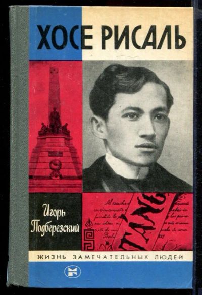 Лот: 23431721. Фото: 1. Хосе Рисаль | Серия: Жизнь замечательных... Мемуары, биографии