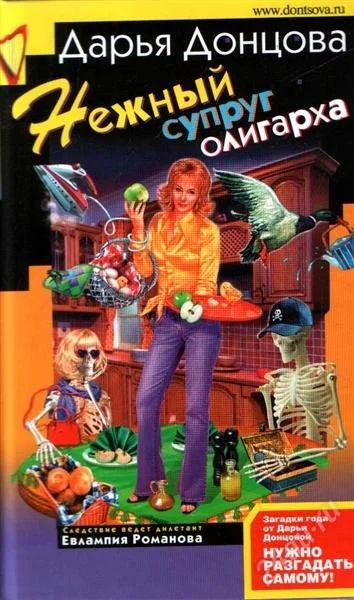 Лот: 1012292. Фото: 1. Дарья Донцова "Нежный супруг олигарха... Художественная