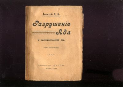 Лот: 20722621. Фото: 1. 4 книжки гр. Л.Н.Толстого. *1... Книги