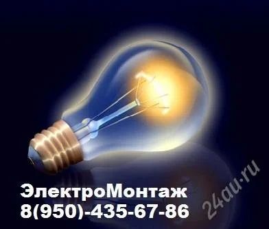 Лот: 2921166. Фото: 1. Выполняем Любые Работы по ЭлектроМонтажу... Другое (строительство и ремонт)