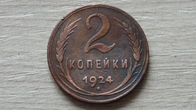 Лот: 4538764. Фото: 1. 2 копейки 1924 (3). Россия и СССР 1917-1991 года