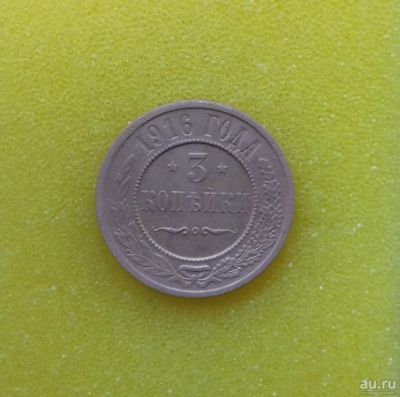 Лот: 8985087. Фото: 1. 3 копейки 1916 года. В коллекцию... Россия до 1917 года