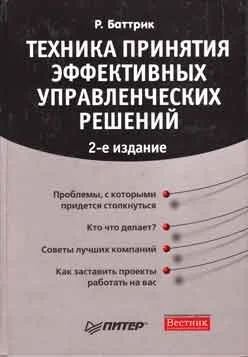 Лот: 6192964. Фото: 1. Техника принятия эффективных управленческих... Менеджмент