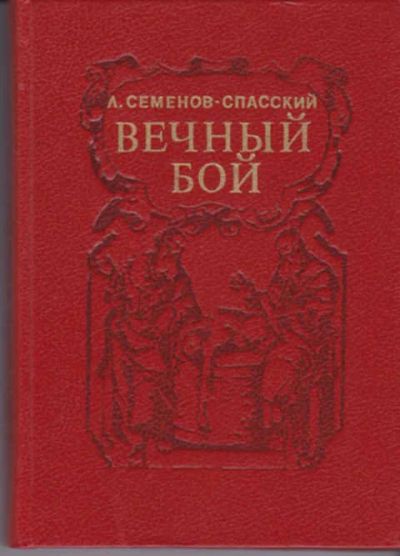 Лот: 12290740. Фото: 1. Вечный бой Послесловие А. Барчука... Познавательная литература