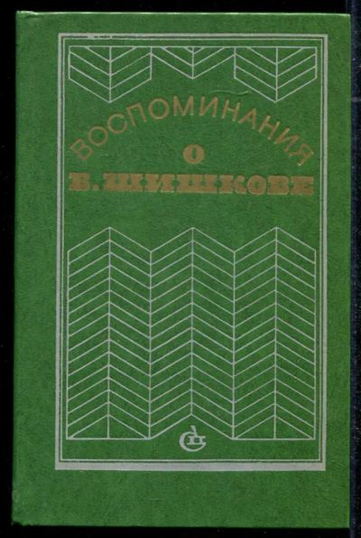 Лот: 23434379. Фото: 1. Воспоминания о В. Шишкове. Мемуары, биографии