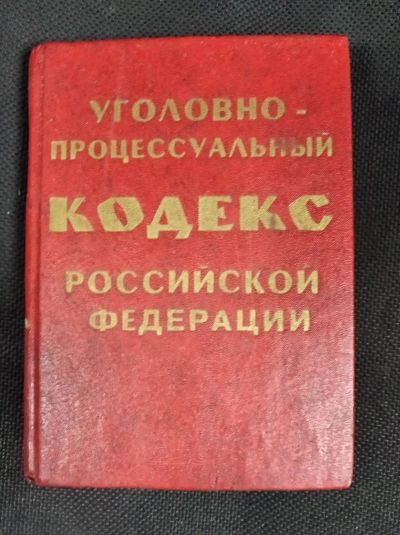 Лот: 15936069. Фото: 1. Уголовно-процессуальный кодекс... История