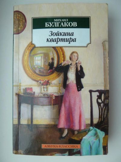 Лот: 10754938. Фото: 1. Михаил Булгаков Пьесы: Зойкина... Художественная