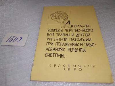 Лот: 19392555. Фото: 1. Актуальные вопросы черепно-мозговой... Традиционная медицина