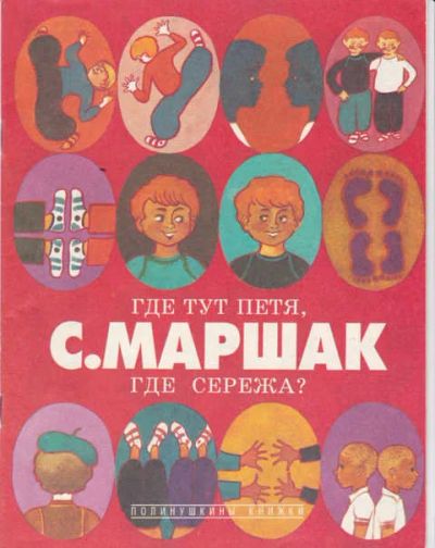 Лот: 14016688. Фото: 1. Где тут Петя, где Сережа? Рис... Художественная для детей