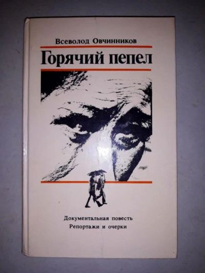 Лот: 10900528. Фото: 1. Всеволод Овчинников. Горячий пепел. Художественная