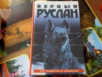 Лот: 1093803. Фото: 1. Книга "Верный Руслан-Три повести... Художественная