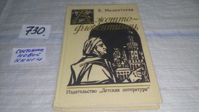 Лот: 11611386. Фото: 1. Джотто-флорентинец, Екатерина... Мемуары, биографии