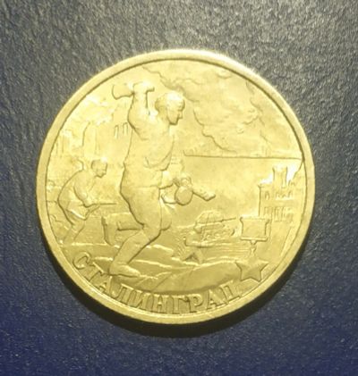 Лот: 25193084. Фото: 1. Россия 2 рубля 2000 г. Сталинград... Россия после 1991 года
