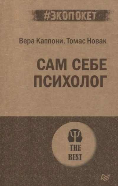 Лот: 17174771. Фото: 1. "Сам себе психолог" Каппони В... Психология