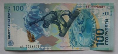 Лот: 3660258. Фото: 1. 100 рублей 2013 г. XXII зимние... Сувенирные банкноты, монеты
