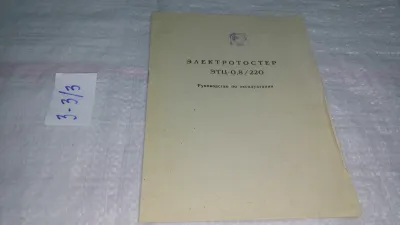 Лот: 19355649. Фото: 1. Руководство по эксплуатации "Электротостер... Другое (наука и техника)