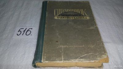 Лот: 10170429. Фото: 1. Справочник молодого электротехника... Электротехника, радиотехника