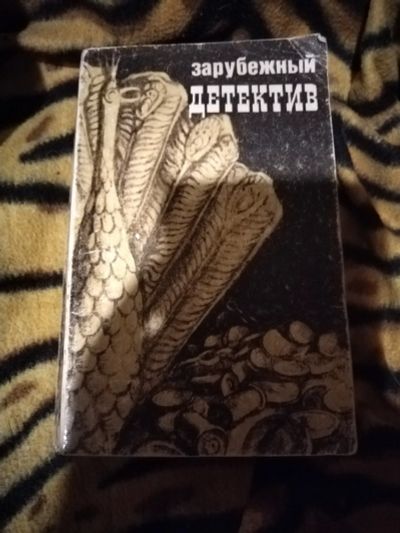 Лот: 25703995. Фото: 1. Книга Зарубежный детектив. О... Художественная